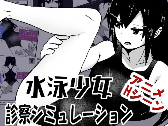 游泳少女诊察模拟器 封面