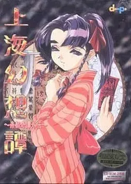 上海幻想谭 ～帝都奇谭外传～ 封面