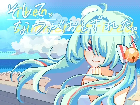 そして、なつがおとずれた。 封面