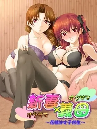 新妻×義母 ～花嫁は女子校生～ 封面