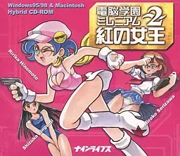 電脳学園ミレニアム2 ～紅の女王～ 封面