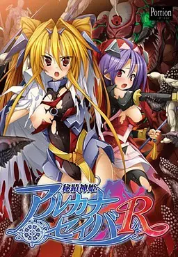 秘蹟神姫アルカナセイバーR 封面