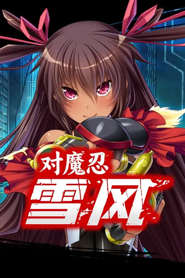 对魔忍雪风 封面