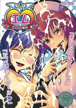 M ～大姐姐的集中耻疗！～ 封面