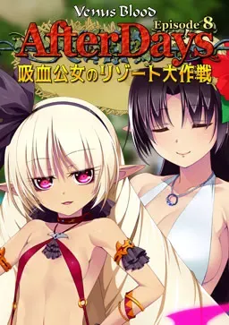 VenusBlood -AfterDays- Episode:8 吸血公女のリゾート大作戦 封面
