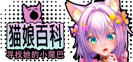猫娘百科：寻找她的小尾巴 封面