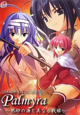 Palmyra～热砂之海与美丽战姬～ 封面