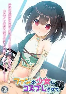 让粉丝少女穿上角色扮演服装 封面