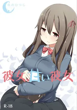 女朋友，天真的她 封面