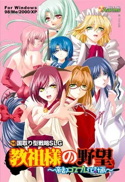 教祖大人的野心 ～帝都角色扮演化计划～ 封面