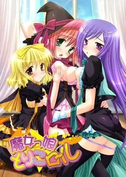 魔女っ娘とりこロール 封面