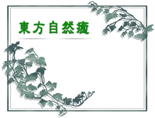 东方自然愈 封面