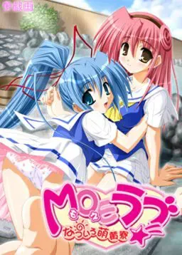 MOE爱～夏色萌黄寮～ 封面