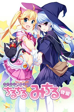 アイドル魔法少女ちるちる☆みちる 封面