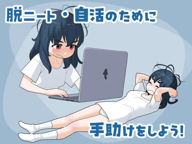 宅女尼特、活着 预览图 3