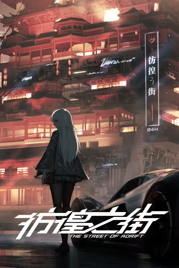 彷徨之街 封面
