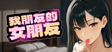 我朋友的女朋友 封面