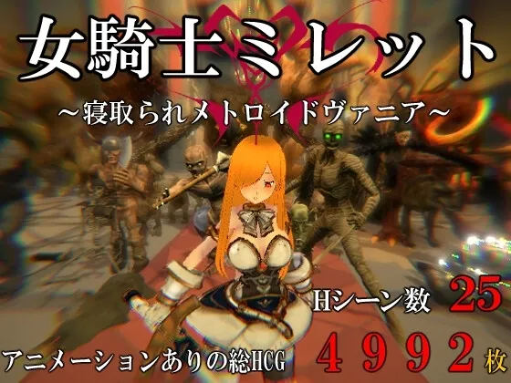 女骑士米莱特 被寝取的银河恶魔城 封面