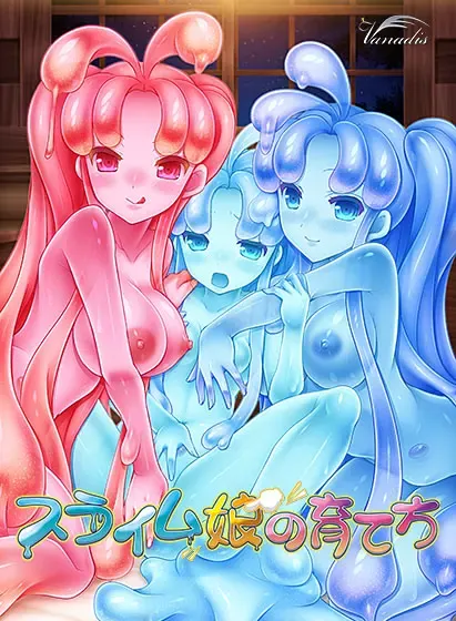 史莱姆娘的养成方法 封面
