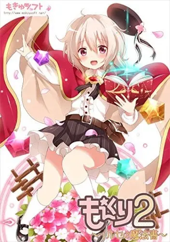 もえくり2～イルセの魔法書～ 封面