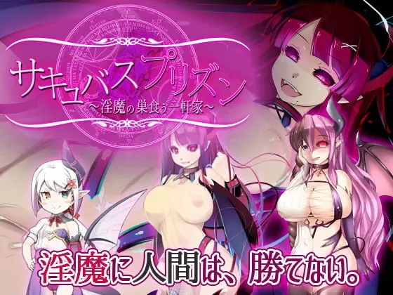 魅魔牢狱～无尽轮回～ 封面