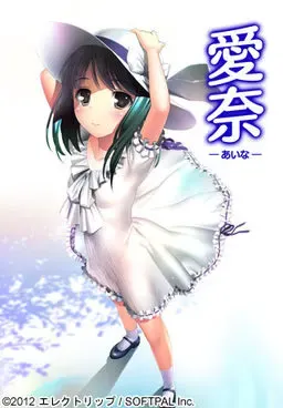 愛奈－あいな－ 封面
