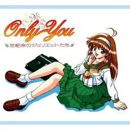 Ｏｎｌｙ Ｙｏｕ　－世纪末的朱丽叶们－ 封面