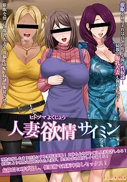 人妻欲情催眠 封面