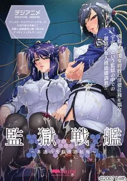 監獄戦艦~非道の洗脳改造航海~ 封面