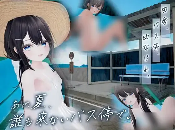 那个夏天,在没人来的公交车站。 封面