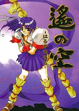 遥之空 ～激斗麻将大会篇～ 封面