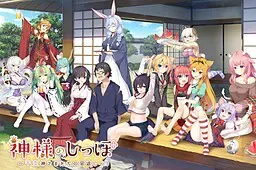 神明的尾巴～干支神们的报恩～ 封面