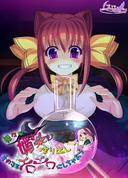 制作各种媚药，把女孩子变得色色的吧 封面