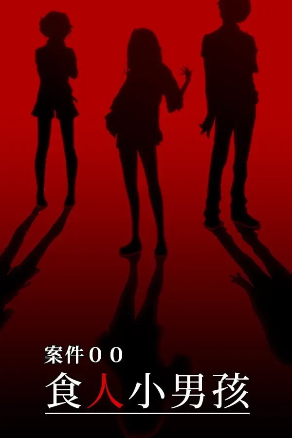 案件00:食人小男孩 封面