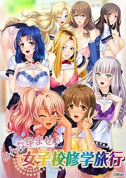 全体怀孕～女子学校的修学旅行～ 封面