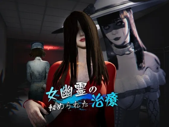 女鬼的深入治疗 封面