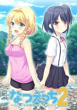 夏日恋情2～和双胞胎在乡下度过的暑假～ 封面