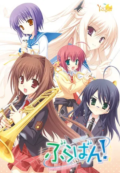 管乐恋曲！~The bonds of melody~ 封面