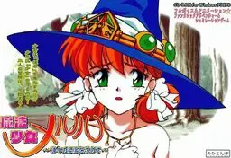 魔法少女梅露露~寻求诸神的至宝~ 封面