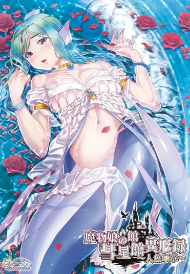 魔物少女的馆　彗星馆异形录 ～人鱼之章～ 封面