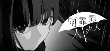 雨霏霏，人非人 封面