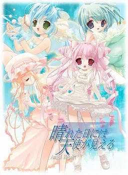 晴天就能看见天使～Angel Report～ 封面