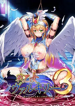 战乙女女武神３「我绝不会向你这样的男人屈服……！ 封面