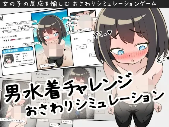 男装泳衣触摸模拟挑战 封面