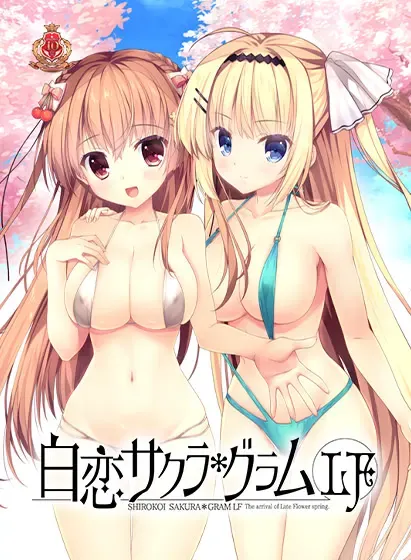 白恋SAKURA＊GRAM LF 封面