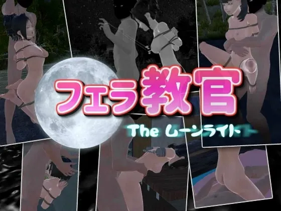 口交教官2 Moonlight 封面