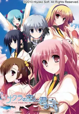 サクラの空と、君のコト -Sweet Petals For My Dear- 封面