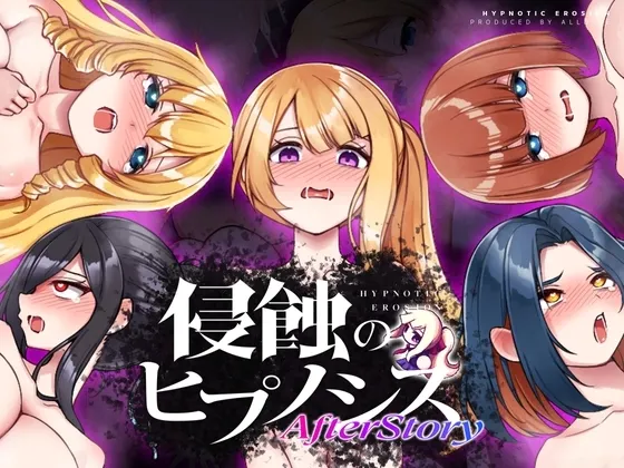 侵蚀性催眠After Story 封面