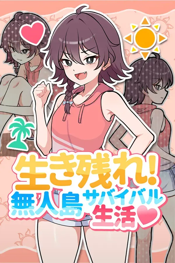 活下去！无人岛生存性活♡ 封面