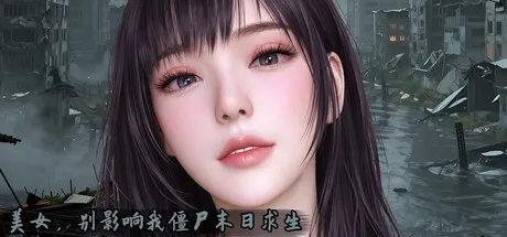 美女，别影响我僵尸末日求生 封面